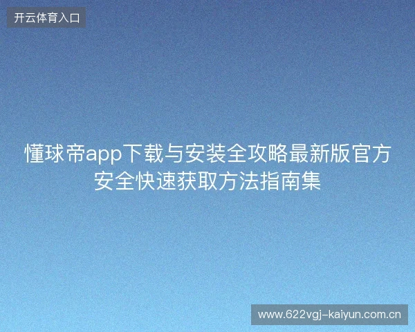 懂球帝app下载与安装全攻略最新版官方安全快速获取方法指南集