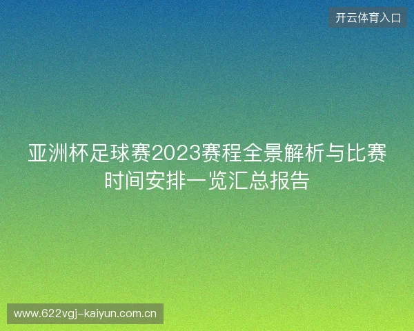 亚洲杯足球赛2023赛程全景解析与比赛时间安排一览汇总报告