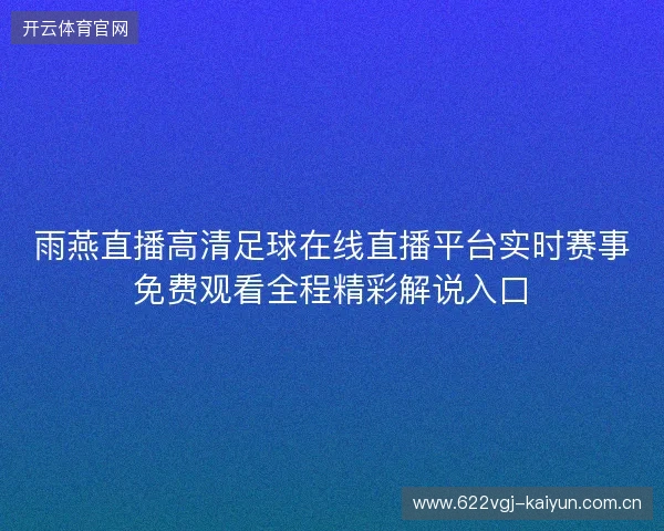 雨燕直播高清足球在线直播平台实时赛事免费观看全程精彩解说入口