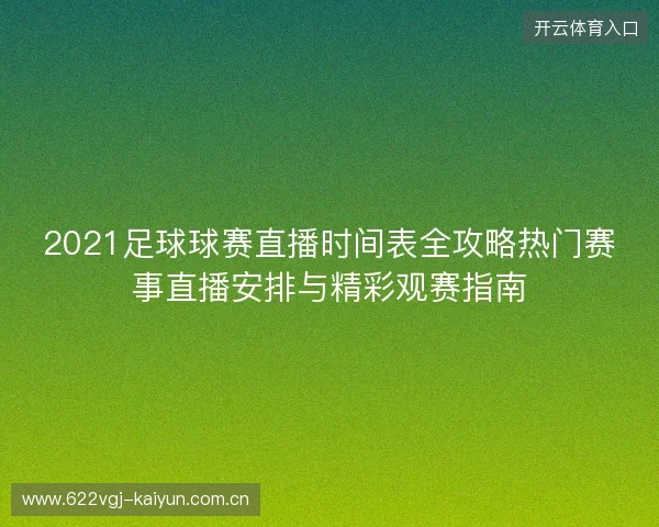 2021足球球赛直播时间表全攻略热门赛事直播安排与精彩观赛指南