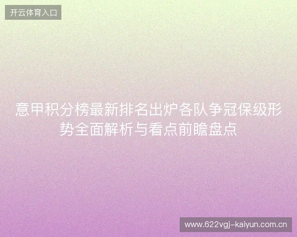 意甲积分榜最新排名出炉各队争冠保级形势全面解析与看点前瞻盘点