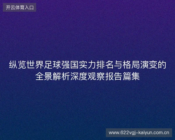 纵览世界足球强国实力排名与格局演变的全景解析深度观察报告篇集 纵览世界足球强国实力排名与格局演变的全景解析深度观察报告篇集