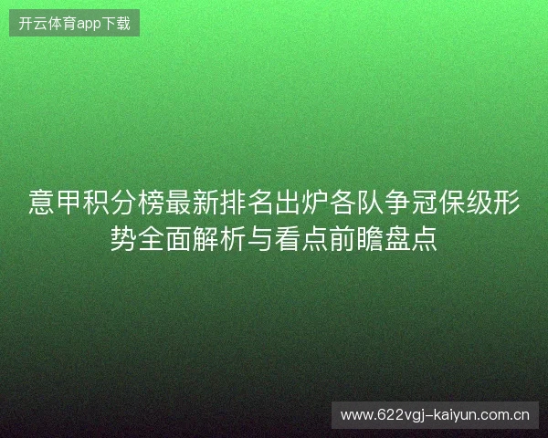意甲积分榜最新排名出炉各队争冠保级形势全面解析与看点前瞻盘点 意甲积分榜最新排名出炉各队争冠保级形势全面解析与看点前瞻盘点